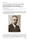 Научная статья на тему 'Анатолий Стефанович Лукашкин (1901-1988) - русский орнитолог, зоолог и видный общественный деятель Русского зарубежья'