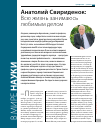 Научная статья на тему 'Анатолий Свириденок: всю жизнь занимаюсь любимым делом'