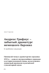 Научная статья на тему 'АНДРЕАС ГРИФИУС -ЗАБЫТЫЙ ДРАМАТУРГ НЕМЕЦКОГО БАРОККО К ПРОБЛЕМЕ ИЗУЧЕНИЯ'