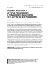 Научная статья на тему 'Андреас Каппелер — историк российского и украинского казачества (к 75-летию со дня рождения)'