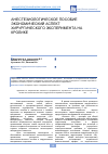 Научная статья на тему 'Анестезиологическое пособие: экономический аспект хирургического эксперимента на кролике'
