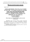 Научная статья на тему 'Анимационные средства массовой культуры - эталоны для подражания или средство формирования нравственной инвалидности подрастающего поколения? (на примере мультсериала «Барбоскины»)'