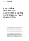 Научная статья на тему 'Ансамбль афинского Акрополя в свете древнегреческой мифологии'