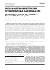 Научная статья на тему 'Анти-В-клеточная терапия аутоиммунных заболеваний'