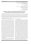 Научная статья на тему 'Antibiotic resistance of hospital strains of Enterobacteriaceae and phenotypic methods for detecting beta-lactamases'