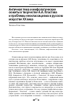 Научная статья на тему 'АНТИЧНАЯ ТЕМА И МИФОЛОГИЧЕСКИЕ СЮЖЕТЫ В ТВОРЧЕСТВЕ А.А. ПЛАСТОВА И ПРОБЛЕМЫ НЕОКЛАССИЦИЗМА В РУССКОМ ИСКУССТВЕ ХХ ВЕКА'