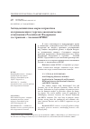 Научная статья на тему 'Антидемпинговые меры и практика их применения в торгово-экономических отношениях российской Федерации со странами - членами БРИКС'