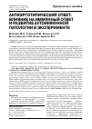 Научная статья на тему 'Антиэрготипический ответ: влияние на иммунный ответ и развитие аутоиммунной патологии в эксперименте'