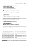 Научная статья на тему 'Antifungal activity of chitosan against mycelial fungi'