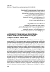 Научная статья на тему 'Антикоррупционная политика и механизм секьюритизации социальных проблем'