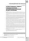 Научная статья на тему 'Антикоррупционные стандарты поведения работников образовательных организаций высшего образования'