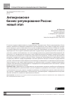 Научная статья на тему 'Антикризисное бизнес-регулирование России: новый этап'