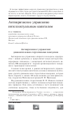 Научная статья на тему 'Антикризисное управление интеллектуальным капиталом'