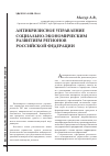 Научная статья на тему 'Антикризисное управление социально-экономическим развитием регионов российской Федерации'