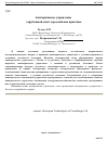 Научная статья на тему 'Антикризисное управление: зарубежный опыт и Российская практика'