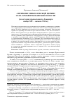 Научная статья на тему 'Антиминс Николаевской церкви села Армавир Кубанской области (из истории православного Армавира конца XIX — начала XX вв.)'