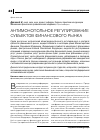 Научная статья на тему 'Антимонопольное регулирование субъектов финансового рынка'