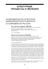 Научная статья на тему 'Антиномичность культурно-цивилизационного диалога и современная Россия'