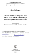 Научная статья на тему 'Антиохийский собор 324 года и его послание к Александру, епископу Фессалоникскому'