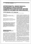 Научная статья на тему 'Антиоксиданты: эффективность природных и синтетических соединений в комплексной терапии сердечно-сосудистых заболеваний'