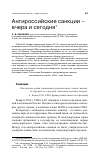 Научная статья на тему 'Антироссийские санкции - вчера и сегодня'