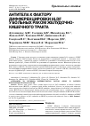 Научная статья на тему 'Антитела к фактору дифференцировки hldf у больных раком желудочно-кишечного тракта'