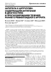 Научная статья на тему 'Антитела к цитруллин-содержащим антигенам в диагностике и прогнозировании течения раннего ревматоидного артрита'