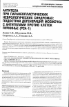 Научная статья на тему 'Антитела при паранеопластических неврологических синдромах: подострая дегенерация мозжечка с антителами против клеток Пуркинье (РСА-1)'