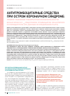 Научная статья на тему 'Антитромбоцитарные средства при остром коронарном синдроме: прямое сравнение геморрагической безопасности блокаторов P2Y12-рецепторов тромбоцитов тикагрелора и клопидогрела (по данным исследования Plato)'