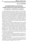 Научная статья на тему 'Антицерковная политика советского государства в МАССР (на примере Слобод-зейского района)'