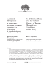 Научная статья на тему 'Антоний Печерский и начальная история русского монашества (Рясофор в Древней Руси)'