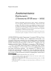 Научная статья на тему 'Антонолини Фердинандо (2 половина XVIII века - 1824)'