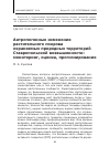 Научная статья на тему 'Антропогенные изменения растительного покрова охраняемых природных территорий Ставропольской возвышенности: мониторинг, оценка, прогнозирование'