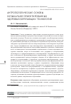 Научная статья на тему 'АНТРОПОЛОГИЧЕСКИЕ ОСНОВЫ МУЗЫКАЛЬНО-ОРИЕНТИРОВАННЫХ ЗДОРОВЬЕСБЕРЕГАЮЩИХ ТЕХНОЛОГИЙ'