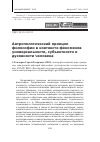 Научная статья на тему 'Антропологический принцип философии в контексте феноменов универсальности, субъектности и духовности человека'