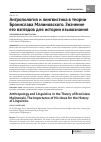 Научная статья на тему 'Антропология и лингвистика в теории Бронислава Малиновского. Значение его взглядов для истории языкознания'