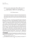 Научная статья на тему 'Антропология священника Павла Флоренского: критические оценки и исследования (материалы периода с 1930-х гг. По настоящее время)'