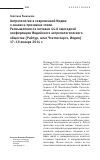 Научная статья на тему 'Антропология в современной Индии: о знаках и признаках эпохи. Размышления по мотивам 44-й ежегодной конференции Индийского антропологического общества (Райпур, штат Чхаттисхаргх, Индия) 17-19 января 2014 г'