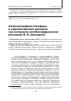 Научная статья на тему 'Антропоморфная метафора в художественном дискурсе (на материале автобиографических рассказов В. М. Шукшина)'