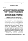 Научная статья на тему 'Антропопсихологические основания ценностно-потребностной диагностики предрасположенности к коррупции. Часть II. Ценностно-потребностная диагностика человеческих видов, предрасположенных к коррупции'