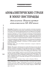 Научная статья на тему 'Апокалиптические страхи в эпоху постправды: Апокалипсис Иоанна против апокалипсисов XX-XXI веков'