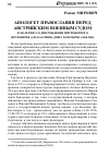 Научная статья на тему 'Апологет православия перед Австрийским военным судом. К 100-летию со дня рождения митрофорного протоиерея д-ра Кассияна Дмит. Богатырца (1868-1968)'