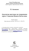 Научная статья на тему 'Апология мистики по творениям преп. Симеона Нового Богослова'