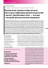 Научная статья на тему 'Application of immunostimulants to address the acute respiratory infections among children. Foreign experience evidence based Medicine viewpoint'