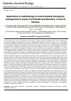 Научная статья на тему 'Application of methodology of environmental emergency management in terms of accidents and disasters: A case of Ukraine'