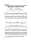 Научная статья на тему 'Application of physical modeling with the use of soft model materials for the analysis and optimization of metal extrusion processes'