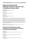 Научная статья на тему 'Applying discriminant model to manage credit risk for consumer loans in Vietnamese commercial bank'