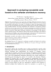 Научная статья на тему 'Approach to analyzing executable code based on the software architecture recovery'