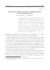 Научная статья на тему 'Аппроксимация скорости дрейфа ионов в собственном газе'