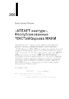 Научная статья на тему '"АПТАРТ В НАТУРЕ".НЕОПУБЛИКОВАННЫЕ ТЕКСТЫ ИЗ АРХИВА МАНИ'